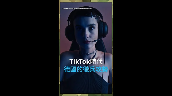 按讚、滑動、參軍？ TikTok時代德國的徵兵攻勢