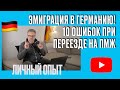 10 ОШИБОК ПРИ ЭМИГРАЦИИ В ГЕРМАНИЮ НА ПМЖ. ЛИЧНЫЙ ОПЫТ! #эмиграция #жизньвгермании