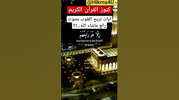 كنوز القرآن الكريم/آيات تريح القلوب بصوت رائع ماشاء الله...!!! #القرآن_الكريم