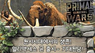 프라이멀 서바이벌 워즈 |  매우 짧은 트레일러  |  인디 겜이고 생존 기지건설 겜인데 갠적으로 기대중...😏 screenshot 5