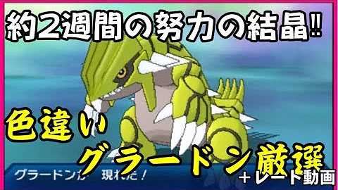 ポケモンオメガルビー色違いグラードンゲット