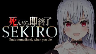 【SEKIRO: SHADOWS DIE TWICE】死んだら即終了71【にじさんじ/葉加瀬冬雪】