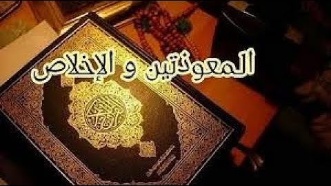 سورة (الاخلاص.الفلق.الناس)للقارئ الحارث عبد الرحمن|elharethe abd erahmene (alikhlass.alfalak.anass)