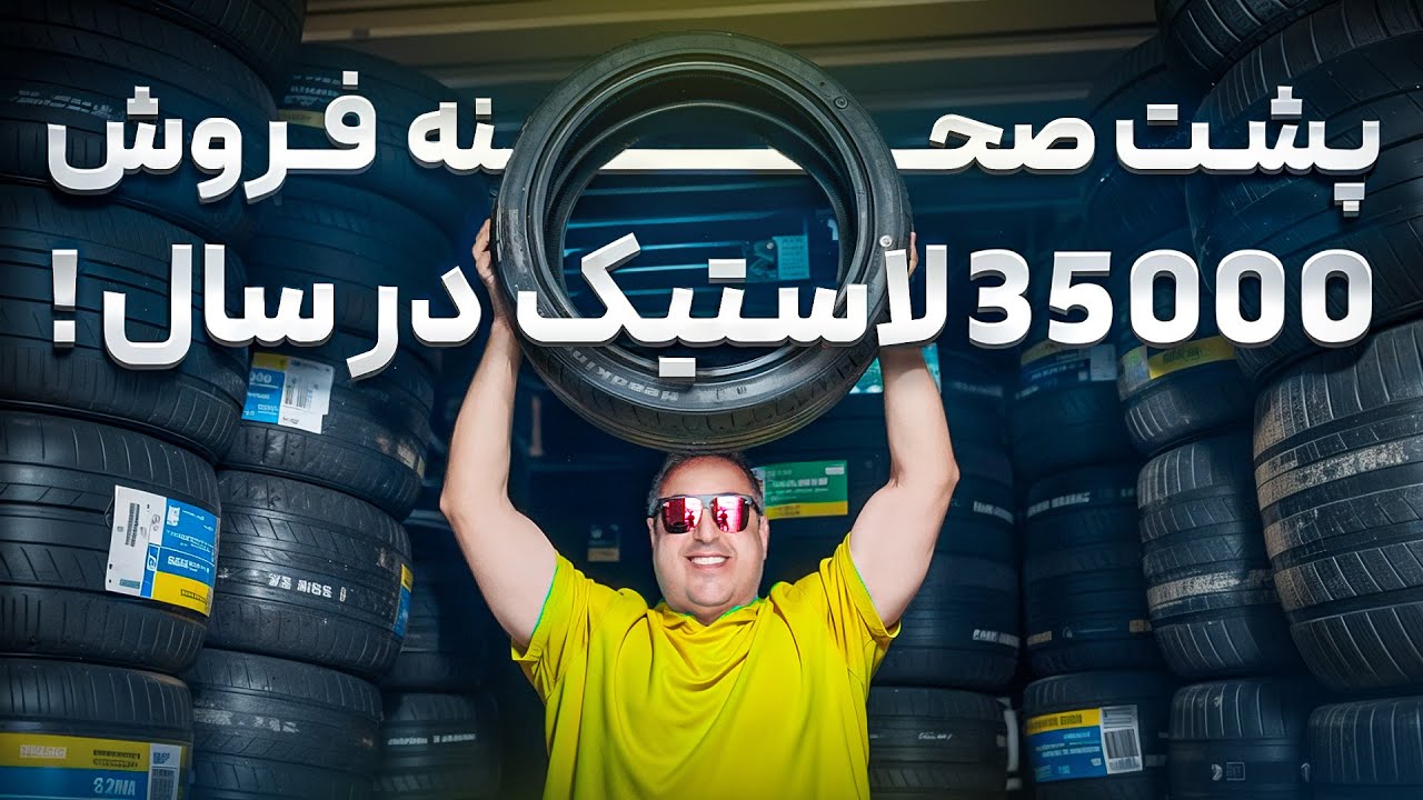 ( EP0478 ) همه چیز درباره یک بیزنس موفق لاستیک در کانادا از شروع تا فروش