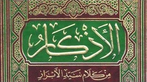 كتاب الأذكار للإمام النووي | الشيخ أنس السلطان | م.4
