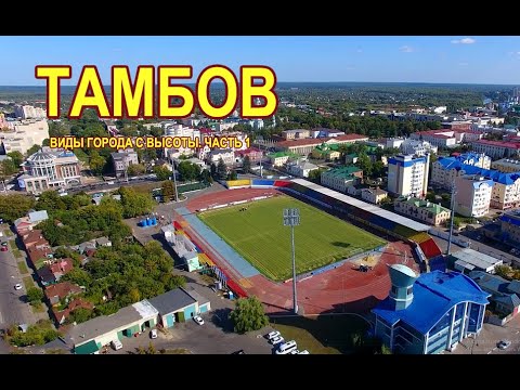 Тамбов  Виды города с высоты  Часть 1