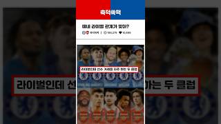 사이가 너무 좋은 첼시와 아스날 #축구 #피파4 #레스터 #epl #football #soccer #이슈 #토트넘 #첼시 #아스날 #이적시장