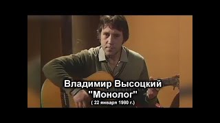 Владимир Высоцкий. Монолог. Кинопанорама в Останкино 22 января 1980 года.