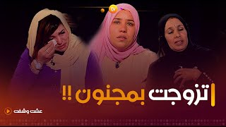 قصص لاتصدق لنساء تزوجن "بمرضى عقليين" | عشت وشفت | العدد كاملا