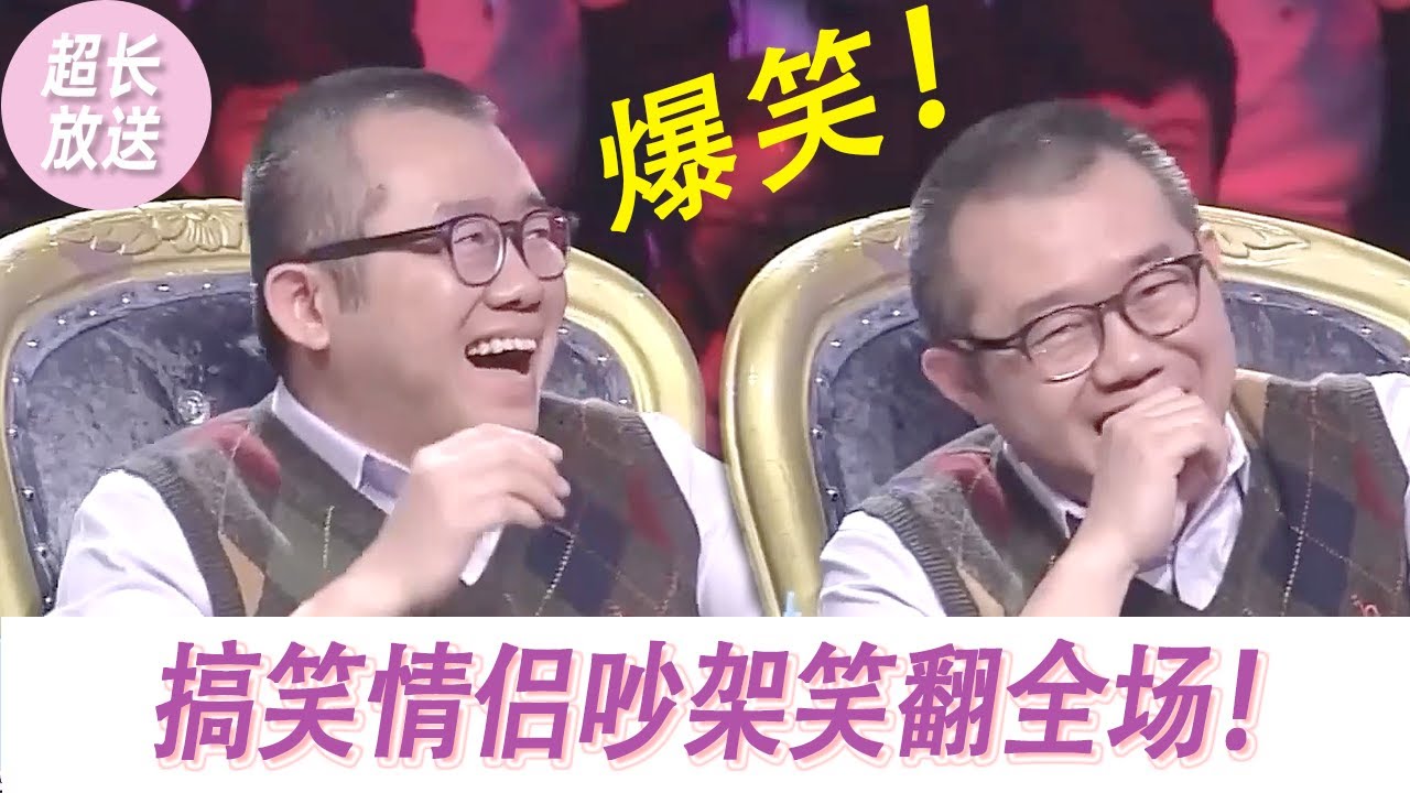 【超长放送】涂磊都被逗得忍不住拍手！史上最搞笑情侣吵架互怼笑翻全场！🤣|《爱情保卫战》