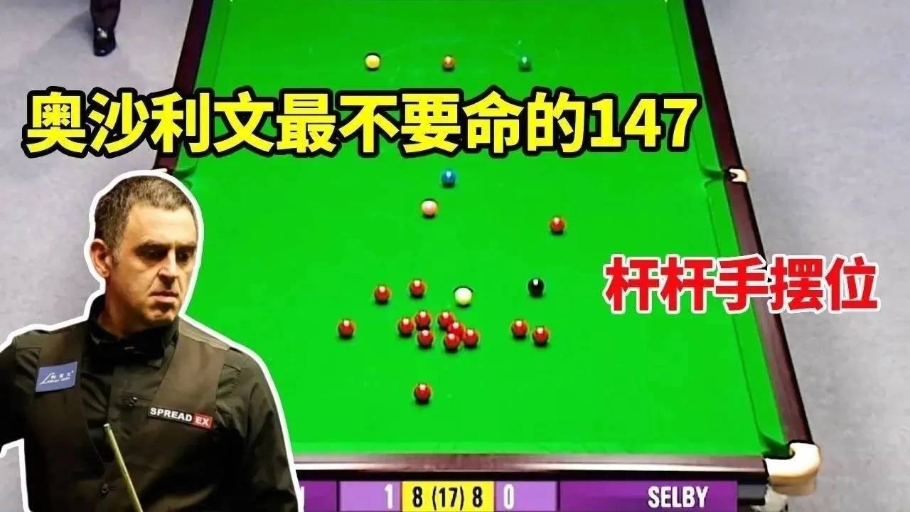 奥沙利文最变态147，决胜局霸气绝杀塞尔比，史上第二杆双赛点147【体育小白o】