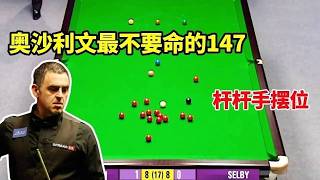 奥沙利文最变态147,决胜局霸气绝杀塞尔比,史上第二杆双赛点147【体育小白o】