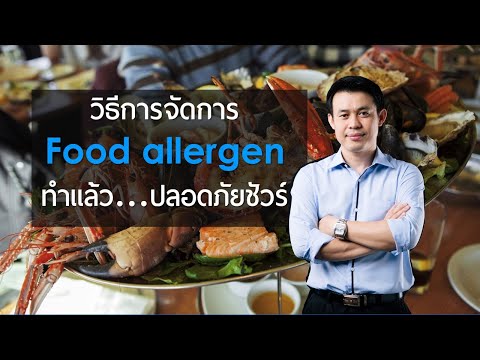 Food allergen สารก่อภูมิแพ้ วิธีการจัดการ...ทำแล้วปลอดภัยชัวร์