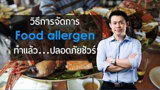 Food allergen สารก่อภูมิแพ้ วิธีการจัดการ...ทำแล้วปลอดภัยชัวร์