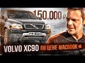 VOLVO XC90 за 2000$ | URBAN (eng sub)