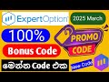 expert option 100% bonus code 2025 March | expert option promo code 2025 march