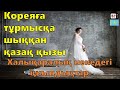 Кореяға тұрмысқа шыққан қазақ қызы(Ep.3) | Кәріс жігітімен жүрген кездегі қиыншылықтар