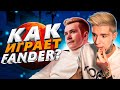 КАК ИГРАЕТ ФАНДЕР (CS:GO)