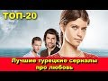 Лучшие турецкие сериалы про любовь. ТОП-20