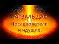 157. Последователи и идущие