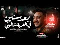 موال الغربه أسباب كتير بتفرق الناس في الحياه حاتم المصري ترند تيك توك مواويل حزينه شعبي 2026 موال الغربه أسباب كتير بتفرق الناس في الحياه حاتم المصري ترند تيك توك مواويل حزينه شعبي 2026