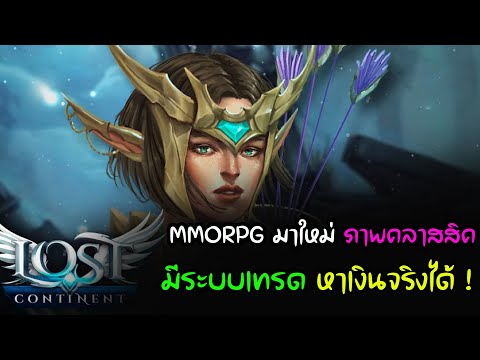 Lemuria Classic : เกมมือถือMMORPG ภาพคลาสสิค มีระบบเทรด หาเงินจริงได้ เปิด CBT ตอนนี้ (ด่วน) !!!