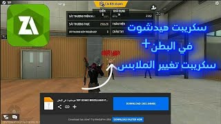 وأخييرا😱 سكريبت الذي يبجث عنه الجميع✅ هيدشوت التلقائي في الرأس🎯 AIMBOT DATA100%🔥 screenshot 5