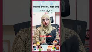 শশক গরর দধ দয যব কখন থক Nutritionist Aysha Siddika