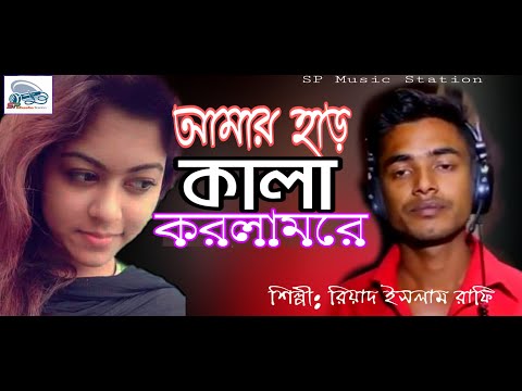 Bangla New Cover Song 2020 | Amar Har Kala | আমার হাড় কালা করলামরে | Riyad Islam Rafi | SP Music