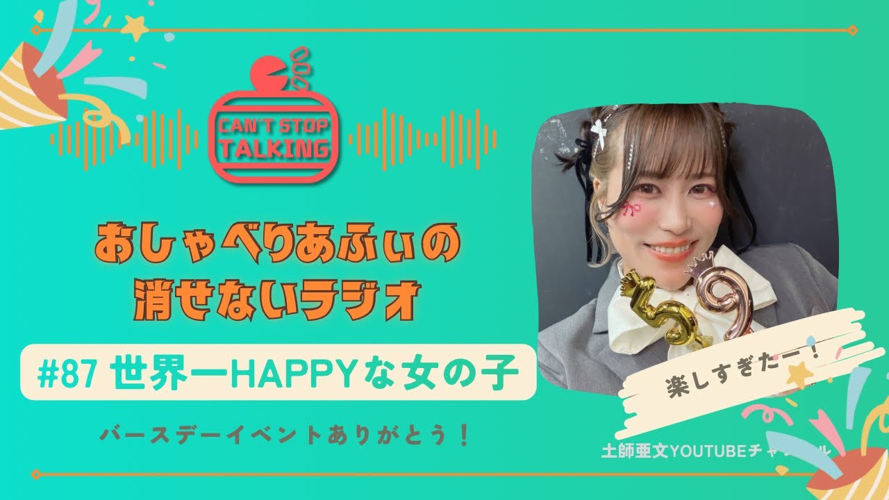 【あふべり】#87 世界一HAPPYな女の子