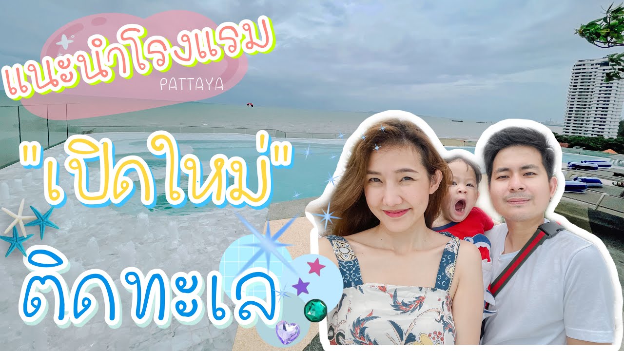 รีวิวโรงแรมพัทยาเปิดใหม่ วิวสวยติดทะเล มีหาดส่วนตัว | Best western premier bayphere pattaya | EP.38