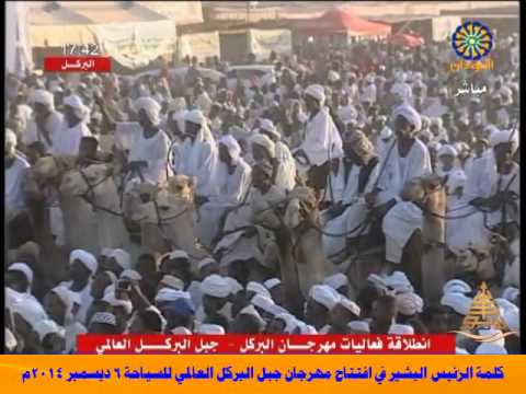 كلمة البشير في افتتاح مهرجان جبل البركل العالمي