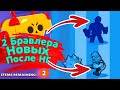 2 Новых Бравлера после НГ | новости лайна бравл старс | brawl stars