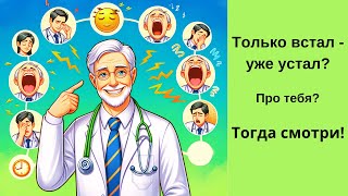 Постоянная усталость. 9 причин. Объясняет эндокринолог Напольский, рисует ChatGPT4.