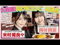 【岡村美波&times;米村姫良々】コンビニで野生のみいみに遭遇?!/同い年コンビが語る振り覚えのコツ/年間100本!!映画三昧の日々/研修生時代の衝撃ツインテール事情 | offメシ、どっちっち?