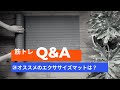 【筋トレQ&A㉔】オススメのエクササイズマットは？ // BODY UPDATE