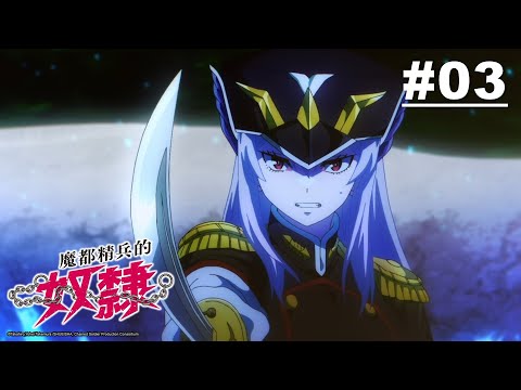 魔都精兵的奴隸 第03話【遭遇、京香、情緒激昂】｜Muse木棉花 動畫 線上看