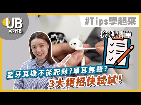 無法配對、單耳無聲？三絕招救回耳機【藍牙耳機故障排除大全】｜Tips學起來