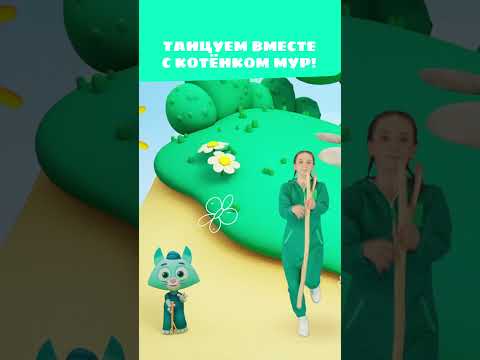 Научись танцу Котёнка Мур! 🌿💃 — Цветняшки — мультики для детей | Цветняшки-шоу