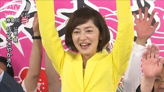 【参院選】佐々木さやか氏（公明：現）神奈川で当選(19/07/21)