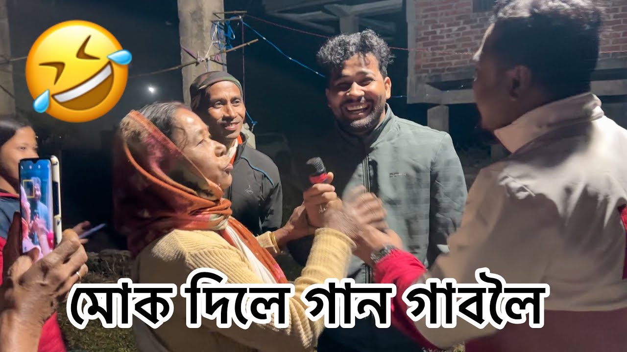 মই গান গাই দিলো 😬