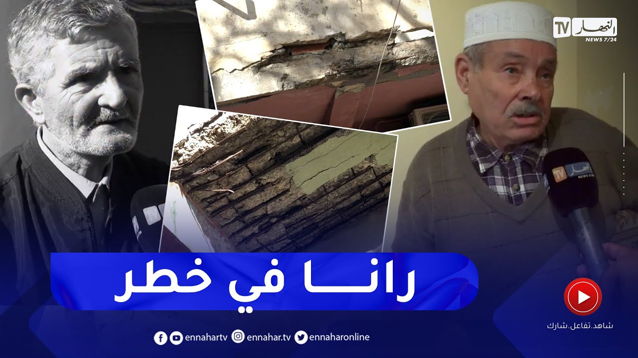 العاصمة: عمارات مهترئة وآيلة للسقوط تهدد قاطنيها بعين البنيان