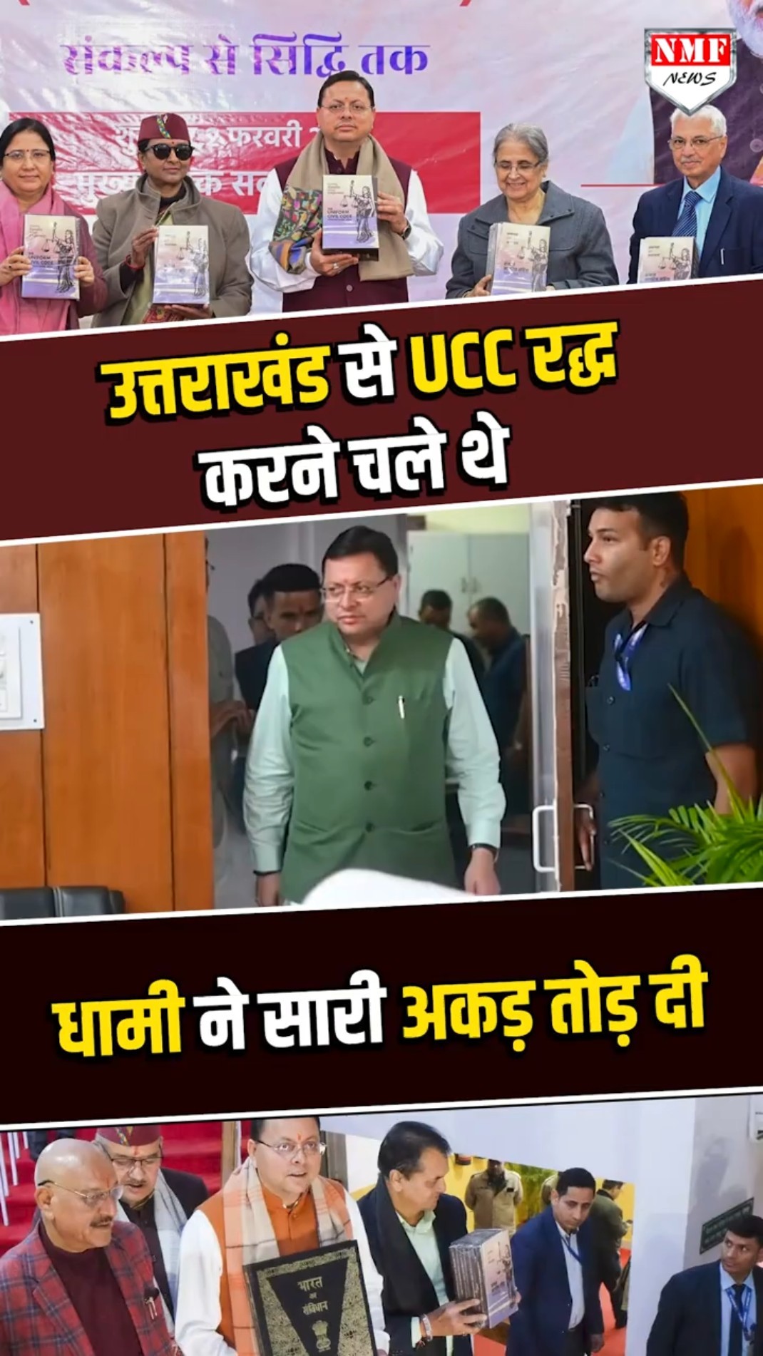 उत्तराखंड में UCC को लेकर विरोध तेज होता जा रहा है, लोग सड़को पर है, धामी ने दिया जवाब!