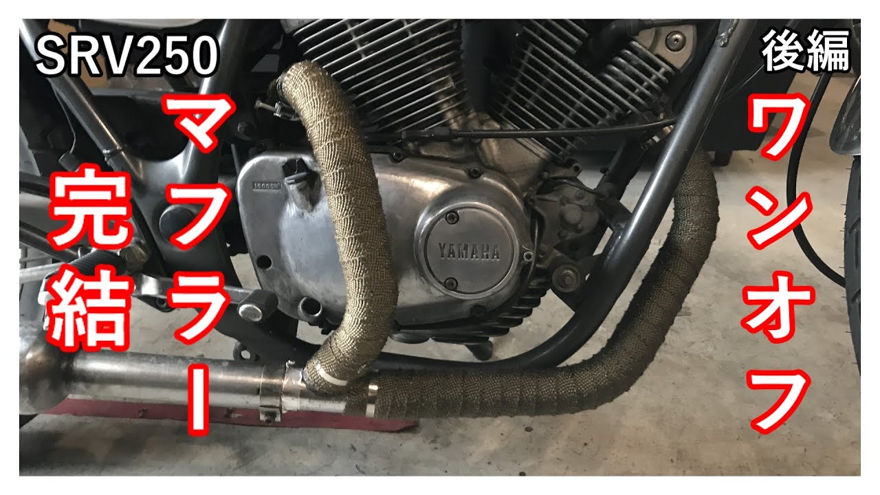 後編】SRV250 ワンオフマフラー完成編！！ - YouTube