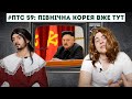 ПТС 59: Північна Корея вже поруч