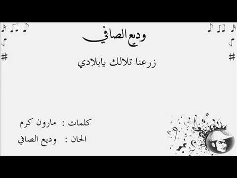 وديع الصافي زرعنا تلالك