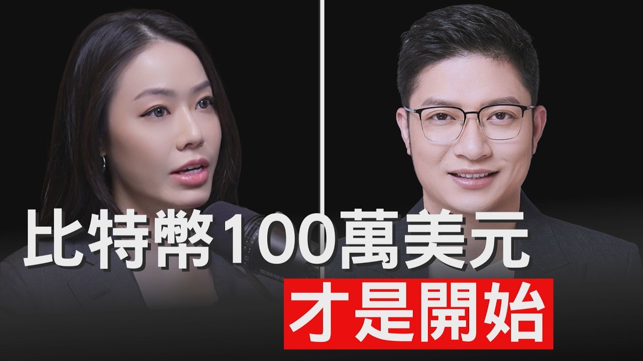 幣圈10月即將見頂？比特幣100萬美元，才是起點！Jack Kong 孔劍平 【邦妮區塊鏈】