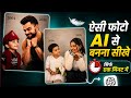 Ai से ऐसी फोटो बनना सीखे 1 मिनट में | Trending🤩Childhood & Present Look AI Photo Editing Prompts |