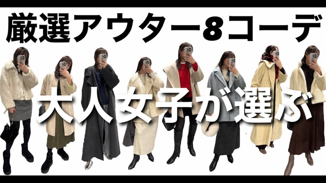 大人女子の冬アウター】今年の厳選アウター8コーデ紹介！楽天で買える