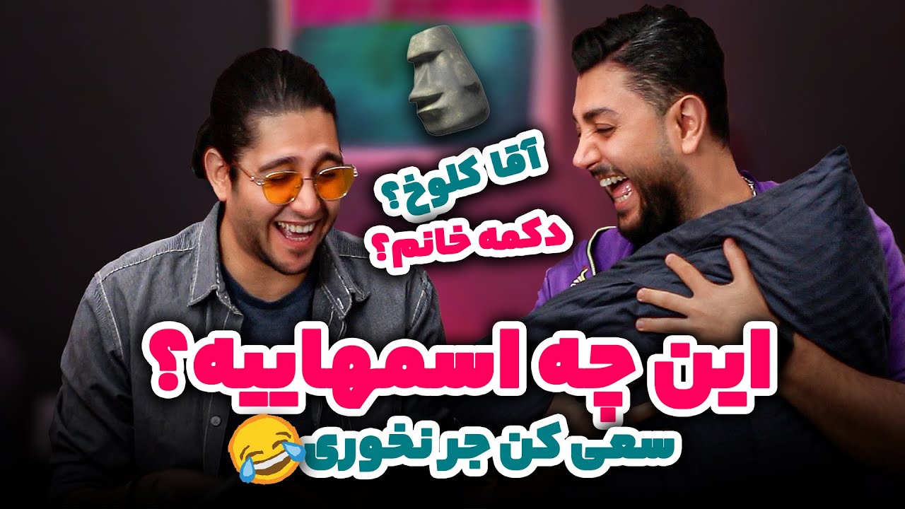 😂اسم های عجیب ایرانی تو ثبت احوال😱 - سعی کن جر نخوری